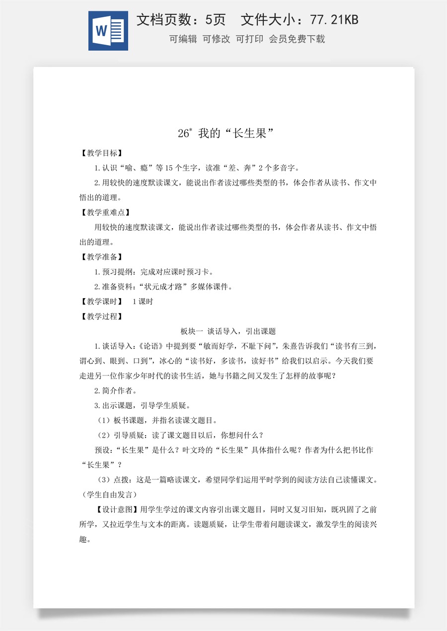 新版人教版小学语文五年级上册语文教案第八单元26 我的“长生果”【教案】.docx